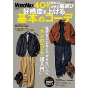 MonoMax特別編集 もう迷わない 40代からの服選び 好感度を上げる基本のコーデ（宝島社） [電子書籍]