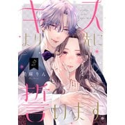 キスより先に誓います【単話】2（シュークリーム） [電子書籍]