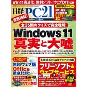 日経PC21（ピーシーニジュウイチ） 2025年11月号（日経BP社） [電子書籍]