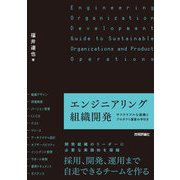 エンジニアリング組織開発 ―サステナブルな組織とプロダクト運営の手引き（技術評論社） [電子書籍]