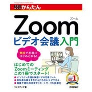 今すぐ使えるかんたん Zoom ビデオ会議入門（技術評論社） [電子書籍]