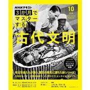 ＮＨＫ 3か月でマスターする 古代文明 2025年10月（NHK出版） [電子書籍]