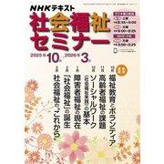 ＮＨＫ 社会福祉セミナー 2025年10月～2026年3月（NHK出版） [電子書籍]