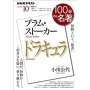 ＮＨＫ 100分 de 名著 ブラム・ストーカー「ドラキュラ」 2025年10月（NHK出版） [電子書籍]