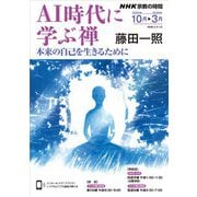 ＮＨＫ 宗教の時間 AI時代に学ぶ禅 2025年10月～2026年3月（NHK出版） [電子書籍]
