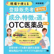 現場で使える登録販売者便利帖 成分と特徴で選ぶOTC医薬品 第2版 （翔泳社） [電子書籍]