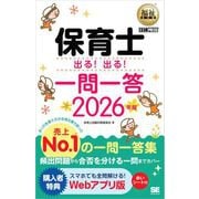 福祉教科書 保育士 出る！出る！一問一答 2026年版 （翔泳社） [電子書籍]