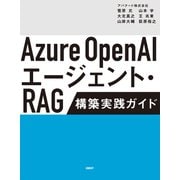 Azure OpenAIエージェント・RAG 構築実践ガイド（日経BP社） [電子書籍]