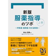 新版 服薬指導のツボ 上巻 ～呼吸器・循環器・内分泌疾患～（日経BP社） [電子書籍]