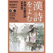 ＮＨＫ カルチャーラジオ 漢詩をよむ 中国 古都の詩（うた）華南編 2025年10月～2026年3月（NHK出版） [電子書籍]