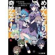 めめんともりと奇妙なゲーム 【めめ村】緊急招集！ 変な館に召喚された！ 犯人はこの中にいる！？（KADOKAWA） [電子書籍]