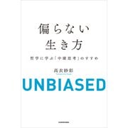 偏らない生き方 哲学に学ぶ「中庸思考」のすすめ（KADOKAWA） [電子書籍]