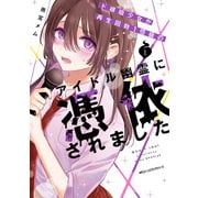 ド根暗少女が再生回数1億級のアイドル幽霊に憑依されました 1（KADOKAWA） [電子書籍]