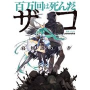 百万回は死んだザコ /寝物語の勇者/（KADOKAWA） [電子書籍]