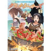 ソードアート・オンライン オルタナティブ グルメ・シーカーズ2（KADOKAWA） [電子書籍]