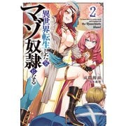 異世界転生したのでマゾ奴隷になる2（KADOKAWA） [電子書籍]