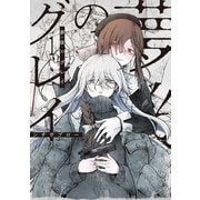 夢後のグレイ 1（KADOKAWA） [電子書籍]