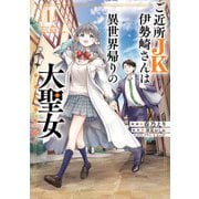 ご近所JK伊勢崎さんは異世界帰りの大聖女（1）（KADOKAWA） [電子書籍]