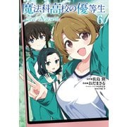 魔法科高校の優等生 2nd Season 6（KADOKAWA） [電子書籍]