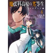 魔法科高校の劣等生 エスケープ編4（KADOKAWA） [電子書籍]