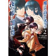 魔法科高校の劣等生 夜の帳に闇は閃く2（KADOKAWA） [電子書籍]