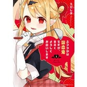 ふつつかな吸血鬼ですが、末永くよろしくお願いします 1（KADOKAWA） [電子書籍]