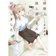 拝啓…殺し屋さんと結婚しました 8（KADOKAWA） [電子書籍]