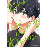 どれが恋かがわからない 6（KADOKAWA） [電子書籍]