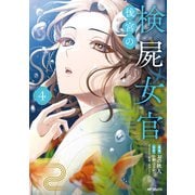 後宮の検屍女官 4（KADOKAWA） [電子書籍]