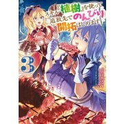 スキル「植樹」を使って追放先でのんびり開拓はじめます 3（KADOKAWA） [電子書籍]