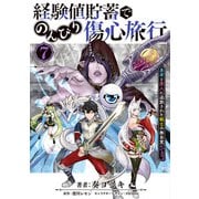経験値貯蓄でのんびり傷心旅行 7 ～勇者と恋人に追放された戦士の無自覚ざまぁ～（KADOKAWA） [電子書籍]