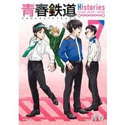 青春鉄道 Histories 7（KADOKAWA） [電子書籍]