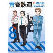 青春鉄道 Histories 8（KADOKAWA） [電子書籍]