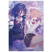 アプリコットファズ 3（KADOKAWA） [電子書籍]