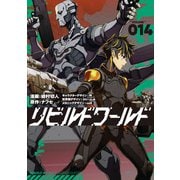 リビルドワールド 14（KADOKAWA） [電子書籍]
