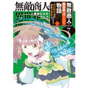無敵商人の異世界成り上がり物語 ～現代の製品を自在に取り寄せるスキルがあるので異世界では楽勝です～ 7（KADOKAWA） [電子書籍]