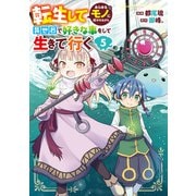 転生してあらゆるモノに好かれながら異世界で好きな事をして生きて行く 5（KADOKAWA） [電子書籍]