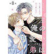 俺の可愛い弟は【第8話】【特典付き】（KADOKAWA） [電子書籍]