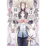 孤独な王は時渡りと愛を巡る【電子特別版】（KADOKAWA） [電子書籍]