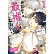 異世界では最推しになりたい【電子特別版】（KADOKAWA） [電子書籍]