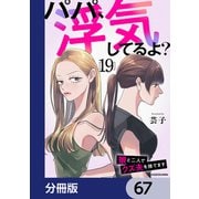 パパ、浮気してるよ？娘と二人でクズ夫を捨てます【分冊版】 67（KADOKAWA） [電子書籍]