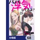 パパ、浮気してるよ？娘と二人でクズ夫を捨てます【分冊版】 68（KADOKAWA） [電子書籍]