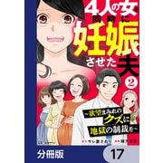 4人の女を同時に妊娠させた夫【分冊版】 17（KADOKAWA） [電子書籍]