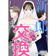 新郎、交換します（KADOKAWA） [電子書籍]