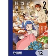 冒険者酒場の料理人【分冊版】 12（KADOKAWA） [電子書籍]