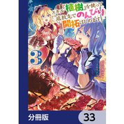 スキル「植樹」を使って追放先でのんびり開拓はじめます【分冊版】 33（KADOKAWA） [電子書籍]