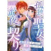 孤独な聖女と蜜夜の契り～幽霊貴公子を助けたら溺愛が待っていました～（天海社） [電子書籍]