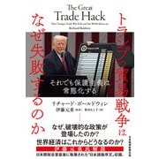 トランプの貿易戦争はなぜ失敗するのか それでも保護主義は常態化する（日経BP社） [電子書籍]