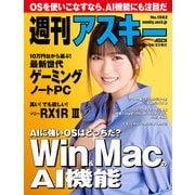 週刊アスキーNo.1562（2025年9月23日発行）（角川アスキー総合研究所） [電子書籍]