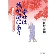 幸せは我が庭にあり つらくなったら足元を見よ（PHP研究所） [電子書籍]
